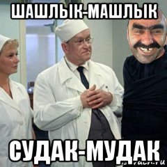 Шашлык машлык прикол