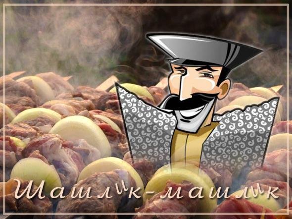 Карикатура шашлык машлык