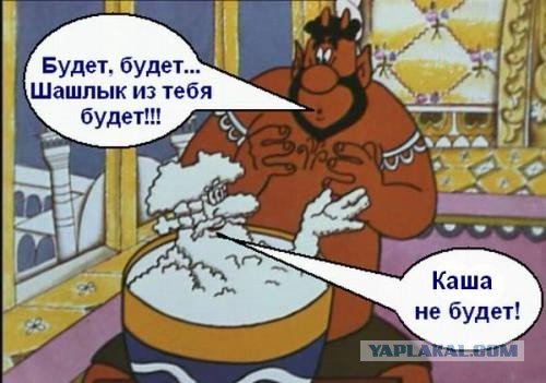 Будет будет шашлык из тебя будет