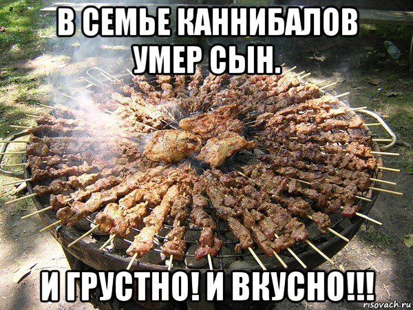 Шутки про шашлык