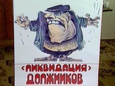 Коллектор выбивание долгов