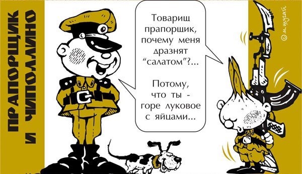 Карикатура старшего прапорщика