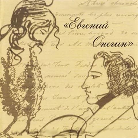 Евгений Онегин Александр Сергеевич Пушкин
