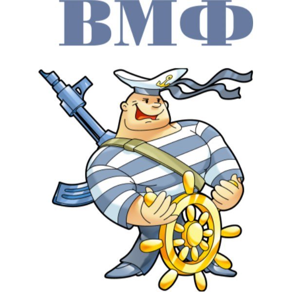 Морфлот рисунок