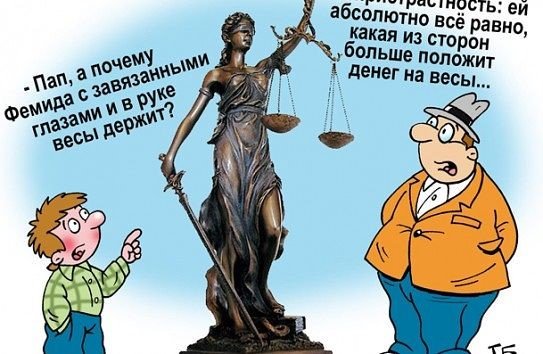 Фемида карикатура