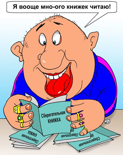 Толстые чиновники карикатуры