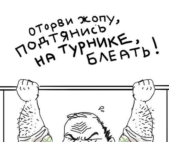 Подтягивание на турнике шаржи