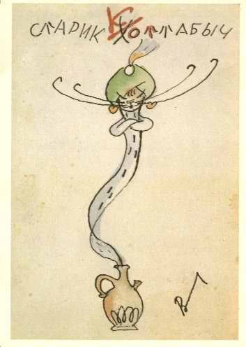 Карикатурный Хоттабыч