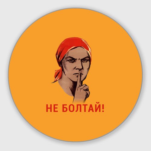 Плакат не Болтай Путин