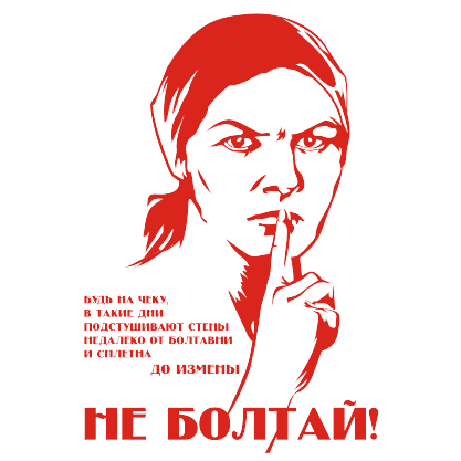 Плакат не Болтай