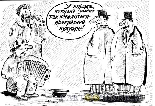 Карикатуры страшно жить