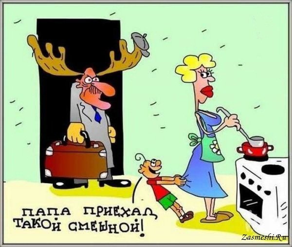 Приколы про рогатых мужей