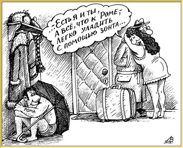 Ревность карикатура