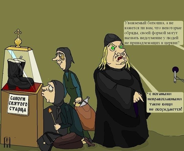РПЦ карикатуры
