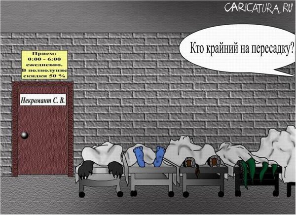 Некромант карикатура