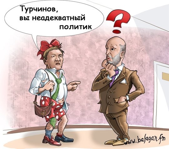 Шарж Турчинов