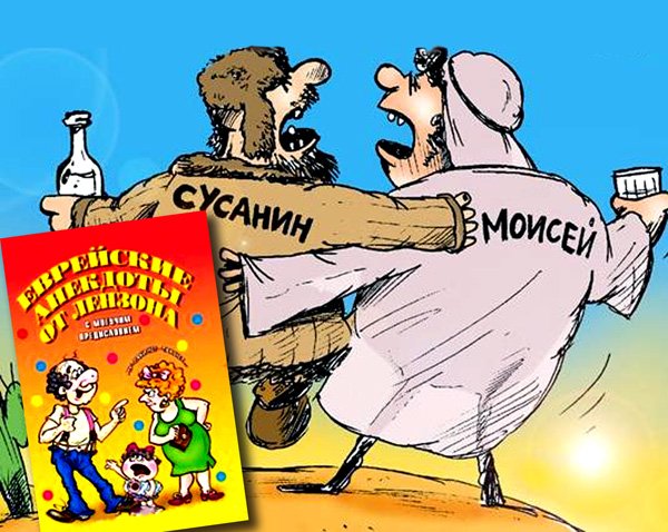 Евреи карикатура юмор