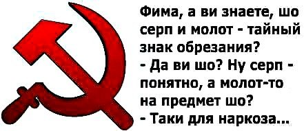 Серп и молот юмор