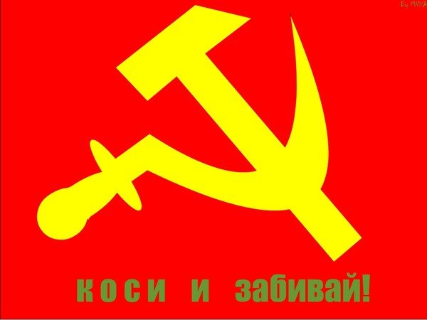 Смешной серп и молот