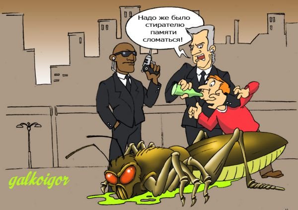 Люди в черном карикатура