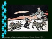 Антанта: Деникин, Колчак, Юденич