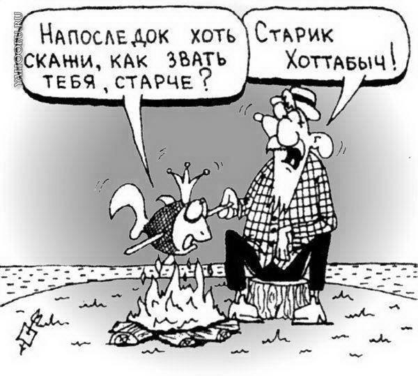 Анекдот про старика и золотую рыбку