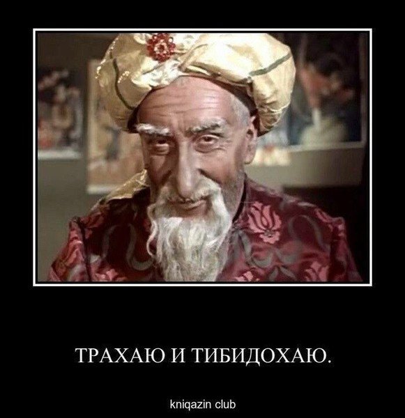 Старик Хоттабыч приколы