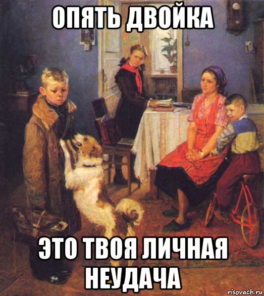 Картина Федорова Решетникова опять двойка