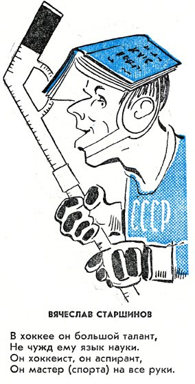 Шаржи на советских хоккеистов
