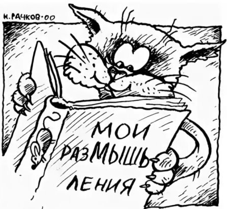 Забирайте вашего кота карикатура