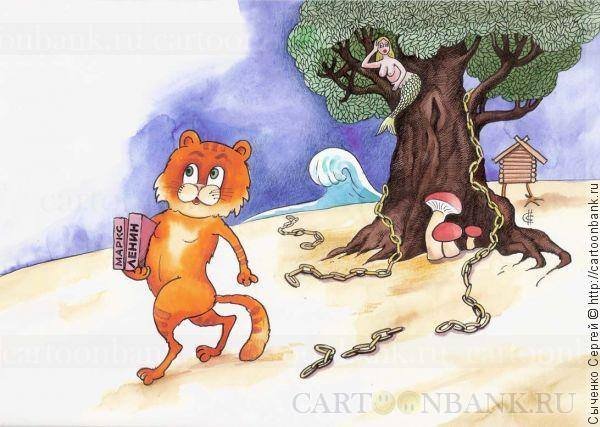 Лукоморье карикатура