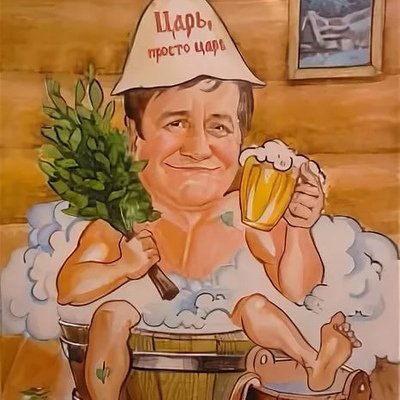 Плакаты про баню