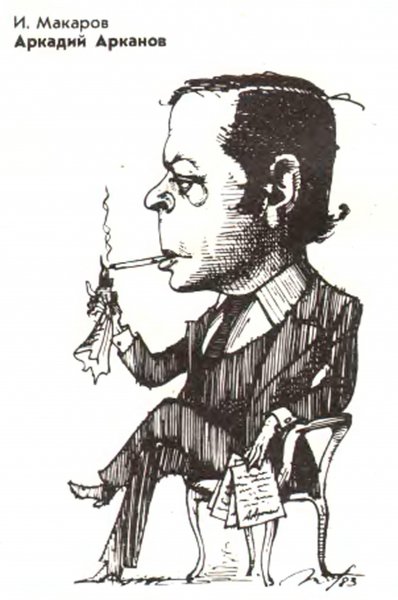 Шарж на Аркадия Райкина