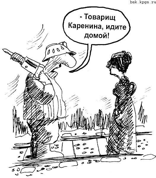 Шутки про Каренину
