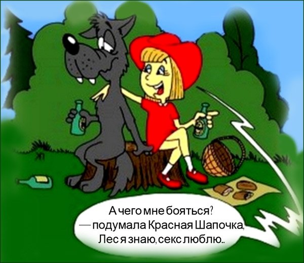 Анекдот про красную шапочку