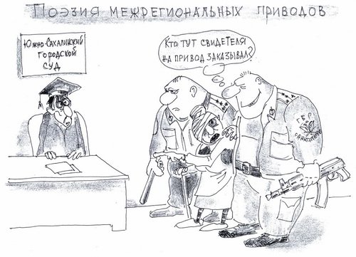 Конфискация имущества карикатура