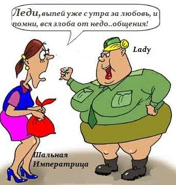 Смешные карикатуры на Шальная Императрица