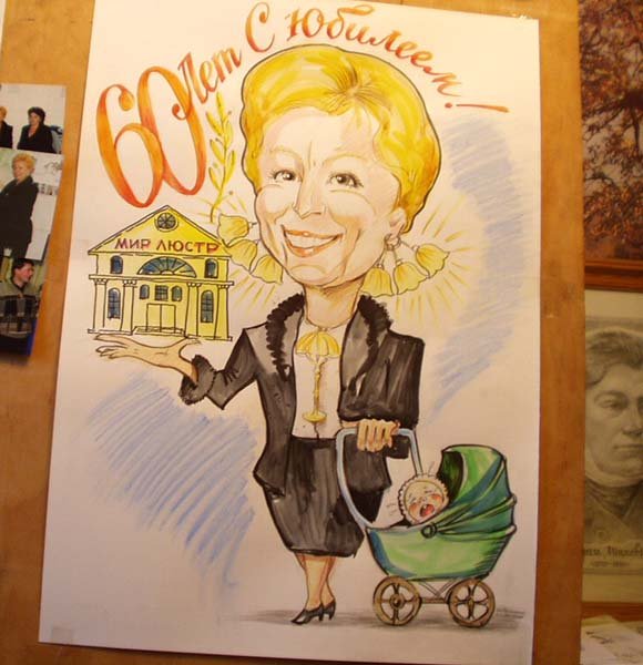 Шарж на 60 лет женщине