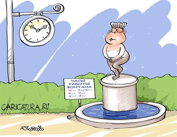 Фонтан карикатура