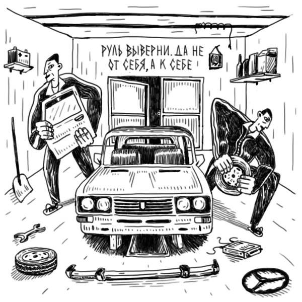 Карикатуры гаражные