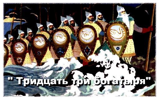 Плакат 33 богатыря