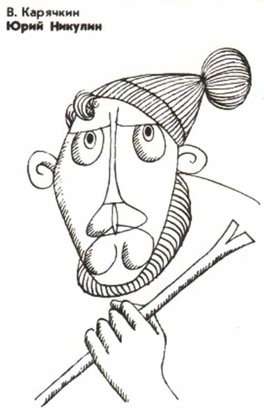 Юрий Никулин рисунок портрет