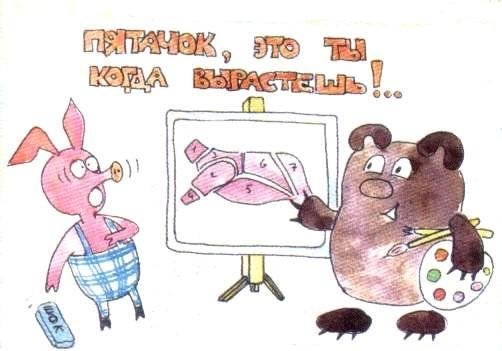 Карикатуры на Винни пуха и пятачка