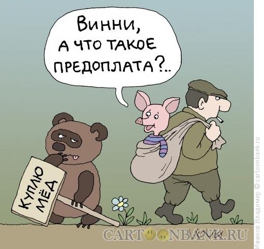 Аванс карикатура