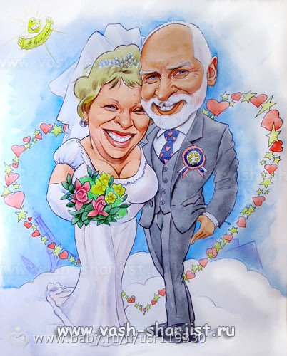 Прикольные шаржи на юбилей свадьбы
