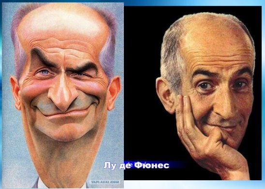 Луи де Фюнес карикатура