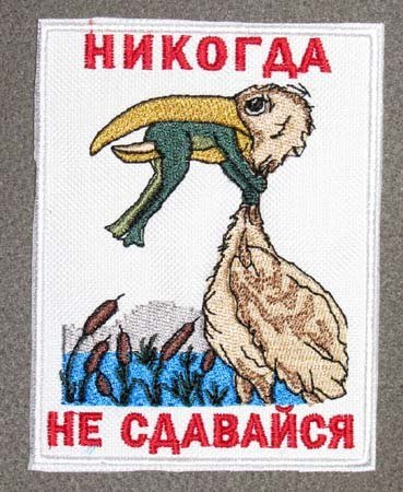 Never give up цапля