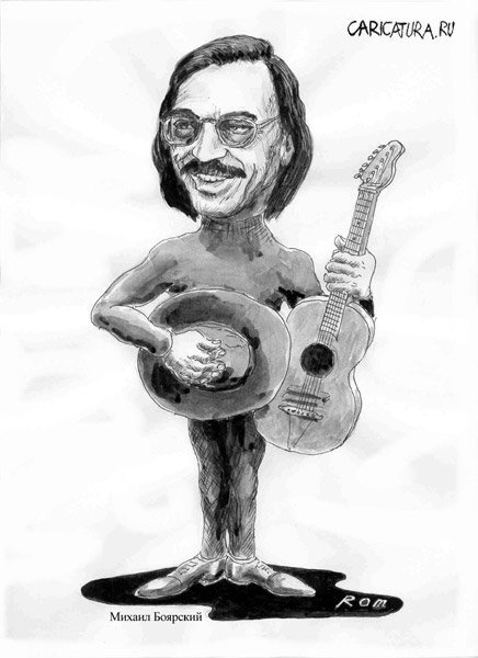 Дружеские шаржи на Михаила Боярского