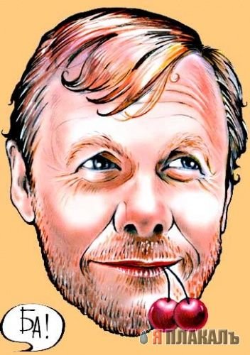 Михаил Боярский карикатура