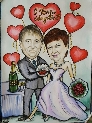 Шарж на годовщину свадьбы